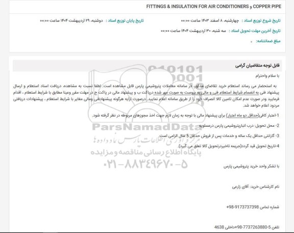 استعلام FITTINGS & INSULATION FOR AIR CONDITIONERS COPPER PIPE