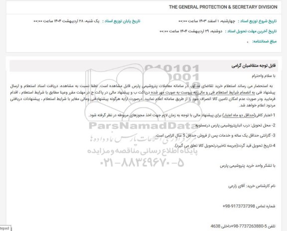 استعلام THE GENERAL PROTECTION&SECRETARY DICISION