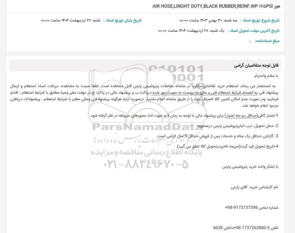 استعلام هوز AIR HOSE.LINCHT DUTY, BLACK RUBBER, REINF.WP175SI