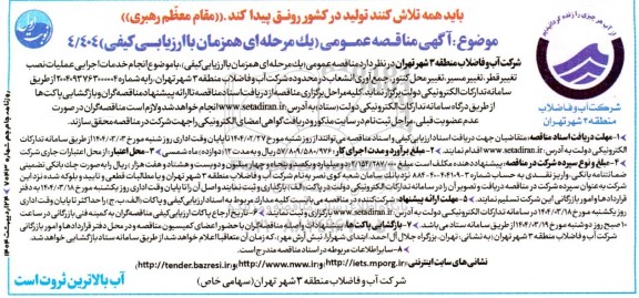 مناقصه انجام خدمات اجرایی عملیات نصب تغییر قطر، تغییر مسیر، تغییر محل کنتور، جمع آوری انشعاب 