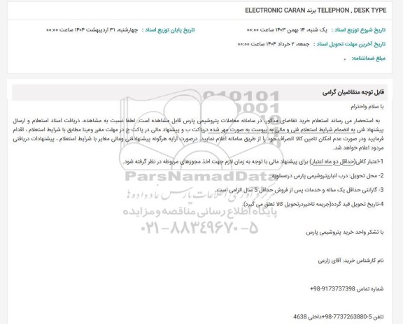استعلام TELEPHON.DESK TYPE برند ELECTRONIC CARAN