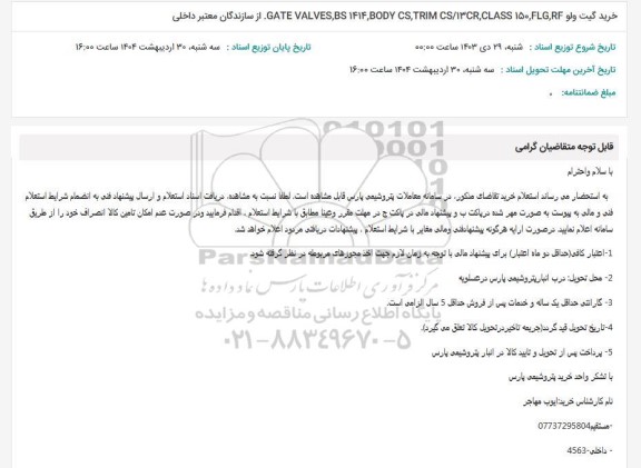 استعلام خرید گیت ولو GATE VALVES, NS1414, BODY CS, TRIM CS/13CR, CLASS 150, FLG, RF از سازندگان معتبر داخلی