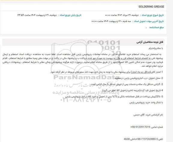 استعلام SOLDERING GREASE 