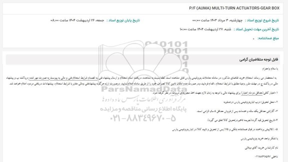 استعلام P/F (AUMA) MULTI-TURN ACTUATORS-GEAR BOX
