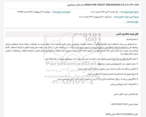 استعلام مدارشکن مینیاتوری
