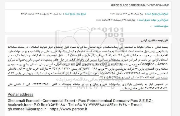 استعلام GUIDE BLADE CARRIER P/N: 2-3922-6271-11-P/F 