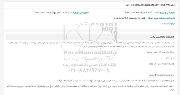 استعلام PARTS FOR MASONEILAN CONTROL VALVES 