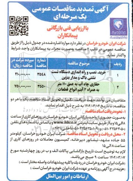 مناقصه خرید نصب و راه اندازی دستگاه تست نشتی باک و مدار بنزین... تمدید