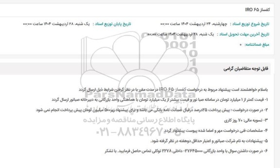 استعلام کفساز IRO 65