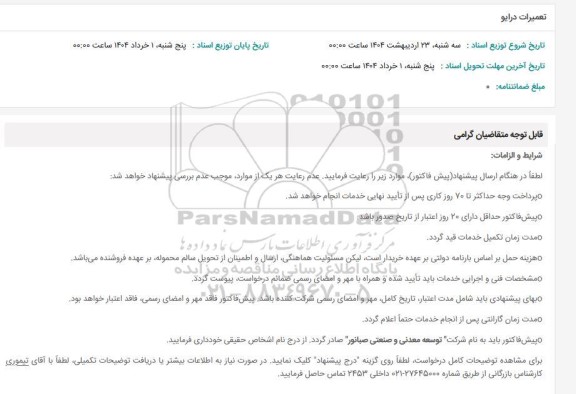 استعلام تعمیرات درایو 