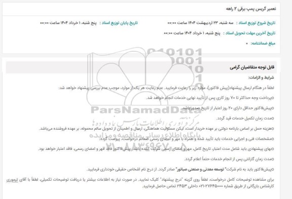 استعلام تعمیر گریس پمپ برقی 2 راهه