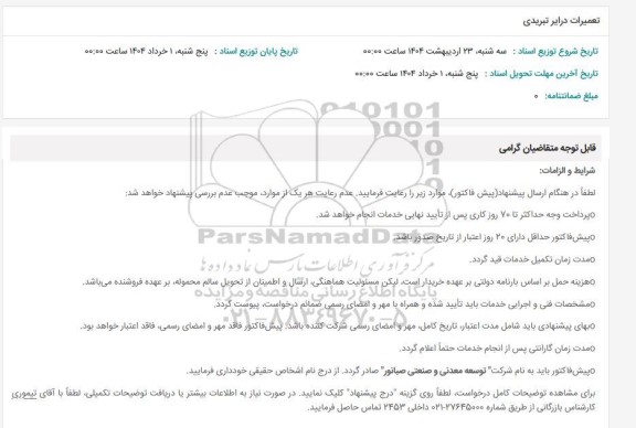 استعلام تعمیرات درایر تبریدی