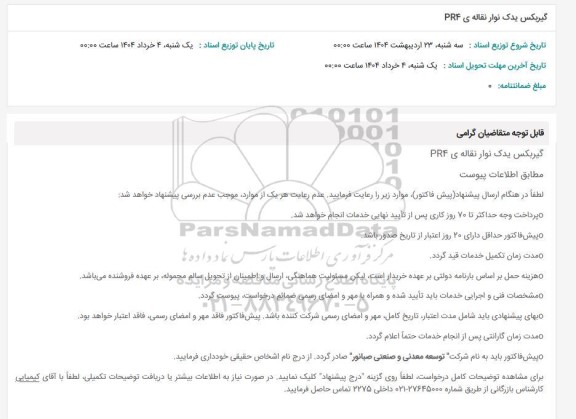 استعلام گیربکس یدک نوار نقاله ی PR4