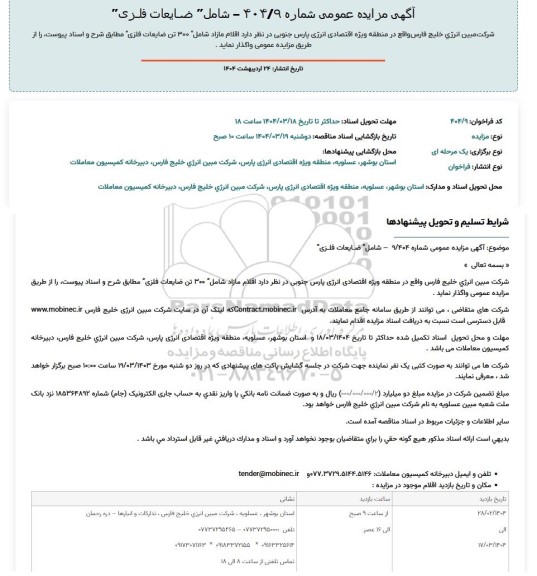 مزایده  اقلام مازاد شامل 300 تن ضایعات فلزی