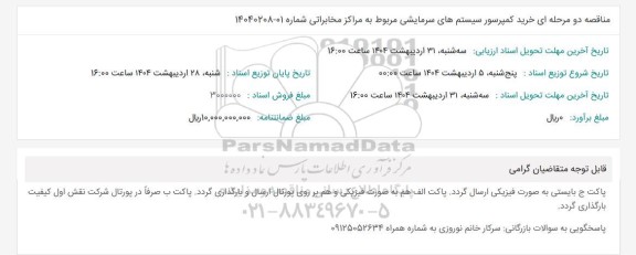 مناقصه خرید کمپرسور سیستمهای سرمایشی 