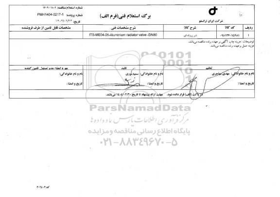 استعلام، مناقصه شیر پروانه ای