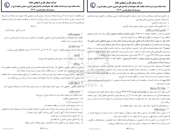 مناقصه خدمات نظافت کلیه محوطه ها و ساختمان های اداری و صنعتی و نگهداری از فضای سبز - نوبت دوم 