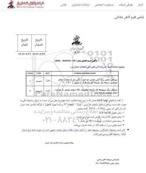 استعلام لباس فرم آتش نشانی 