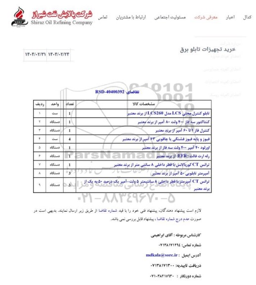 استعلام خرید تجهیزات تابلو برق