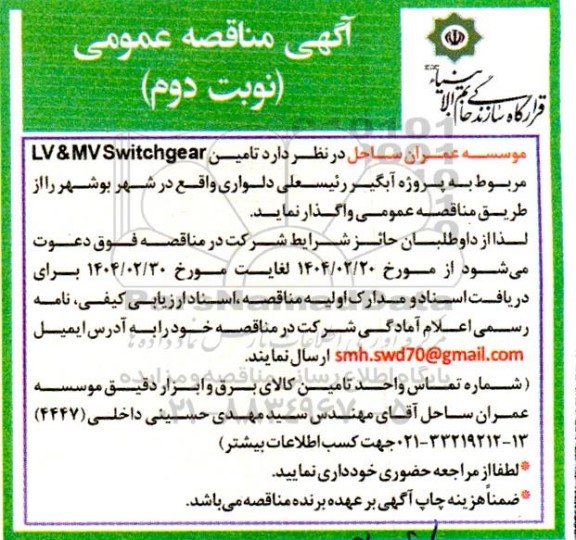 مناقصه تامین LV&MV Switchgear ... نوبت دوم 