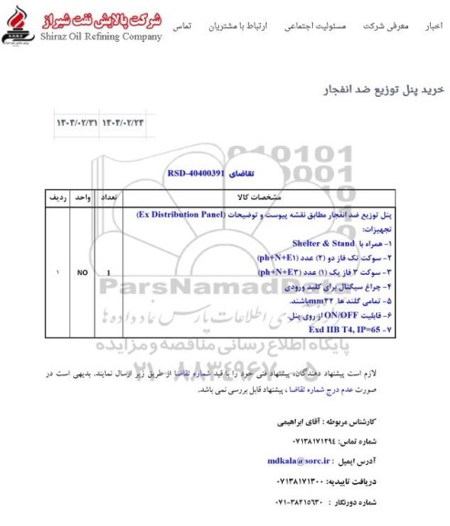 استعلام خرید پنل توزیع ضد انفجار