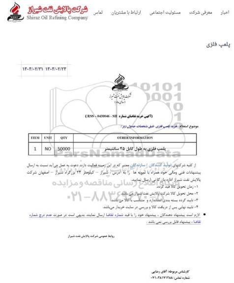 استعلام پلمپ فلزی به طول کابل 25 سانتیمتر