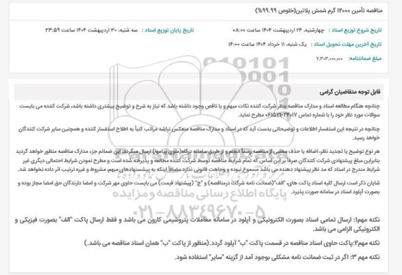 مناقصه تأمین 12000 گرم شمش پلاتین (خلوص 99.99%)