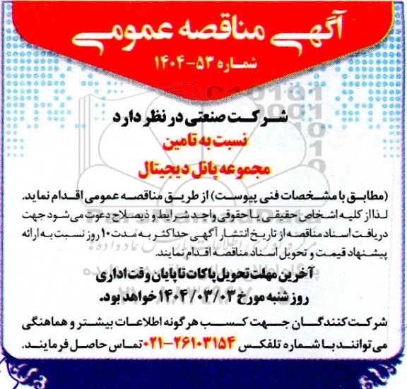 مناقصه تامین مجموعه پانل دیجیتال 