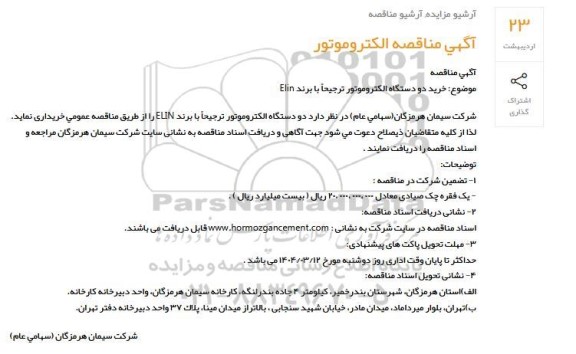 مناقصه الکتروموتور 