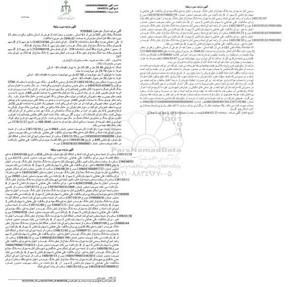 مزایده ششدانگ پلاک ثبتی 103 فرعی از 43 اصلی