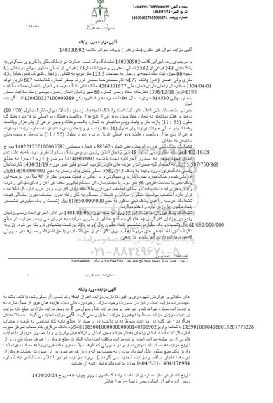 مزایده ششدانگ یک قطعه عمارت با کاربری مسکونی به پلاک ثبتی 543 فرعی از 5582 اصلی