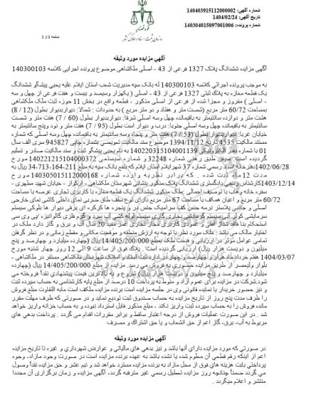 مزایده ششدانگ پلاک 1327 فرعی از 43 اصلی
