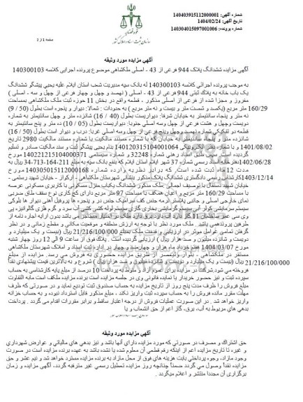 مزایده ششدانگ پلاک 944 فرعی از 43 اصلی