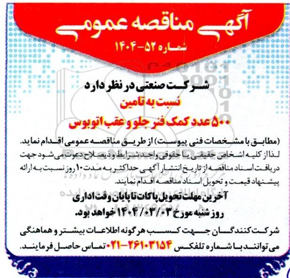 مناقصه تامین 500 عدد کمک فنر جلو و عقب اتوبوس 