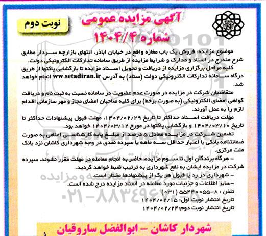 مزایده فروش یک باب مغازه / نوبت دوم