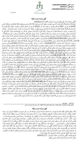 مزایده یک دستگاه آپارتمان اداری واقع در طبقه 3 به مساحت 54.76 مترمربع به پلاک ثبتی 18387 فرعی ...