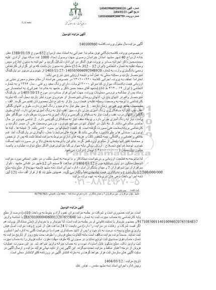 مزایده فروش یک دستگاه سواری کیا
