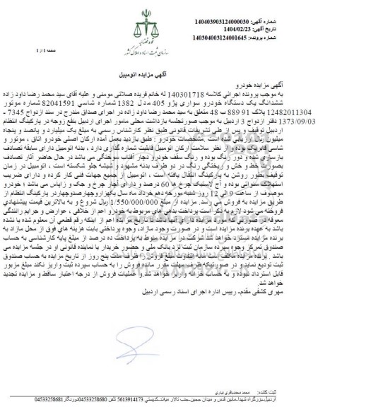 مزایده یک دستگاه خودرو سواری پژو 405 مدل 1382 