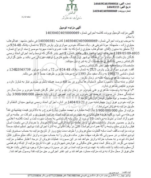 مزایده یک دستگاه خودرو سواری پژو پارس 