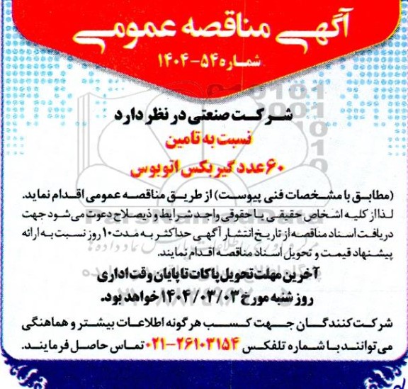 مناقصه تامین 60 عدد گیربکس اتوبوس 