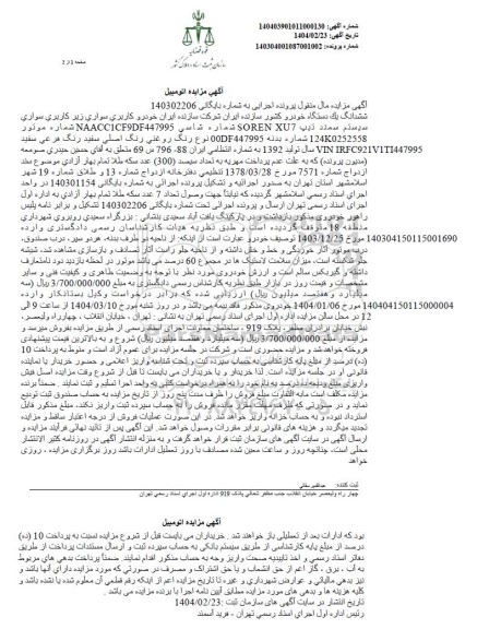 مزایده فروش سواری سمند تیپ SOREN XU7 مدل 1392 رنگ سفید