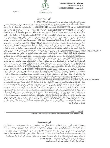 مزایده یک دستگاه خودرو پژو تیپ 405 