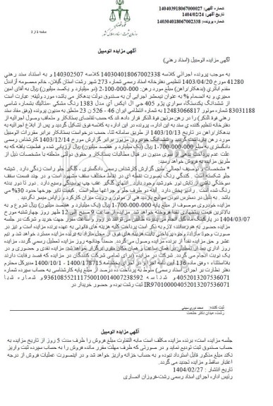 مزایده یک دستگاه سواری پژو 405 جی ال ایکس آی مدل 1383 