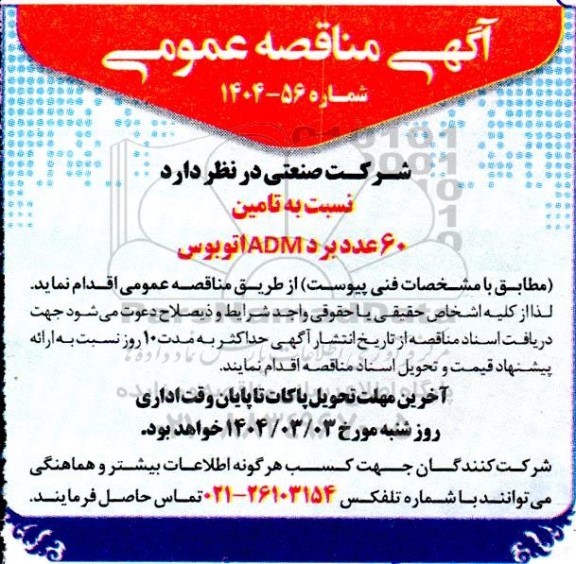 مناقصه تامین 60 عدد برد ADM اتوبوس 