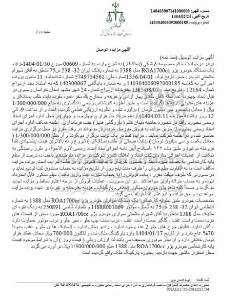 مزایده یک دستگاه پژو مدل 1388 