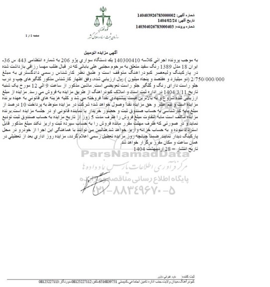 مزایده یک دستگاه سواری پژو 206 
