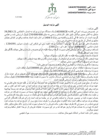 مزایده یک دستگاه سواری پراید مدل 1384