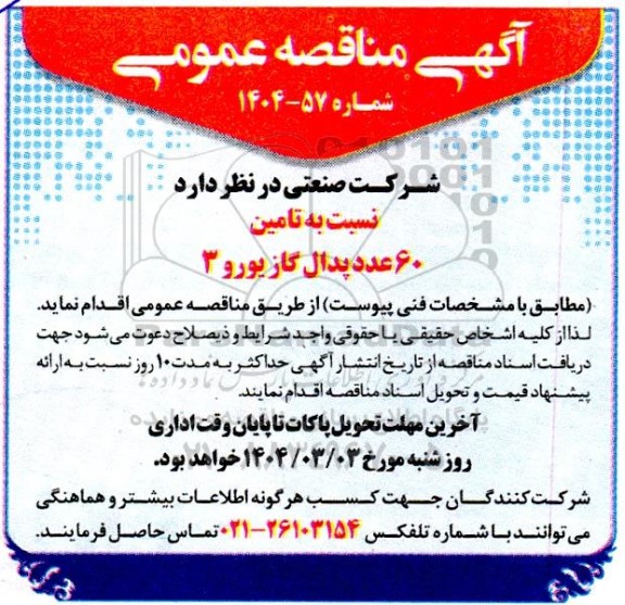 مناقصه تامین 60 عدد پدال گاز یورو 3