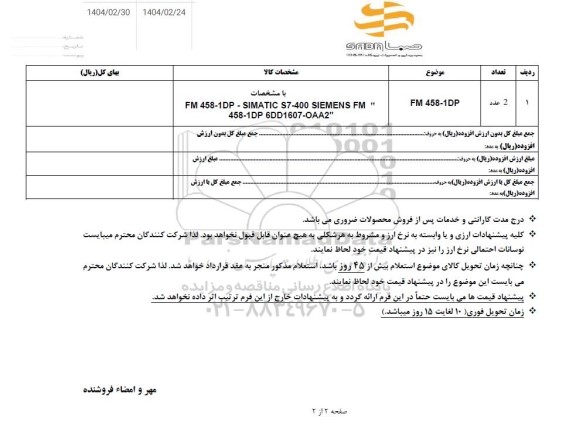 استعلام FM 458-1DP