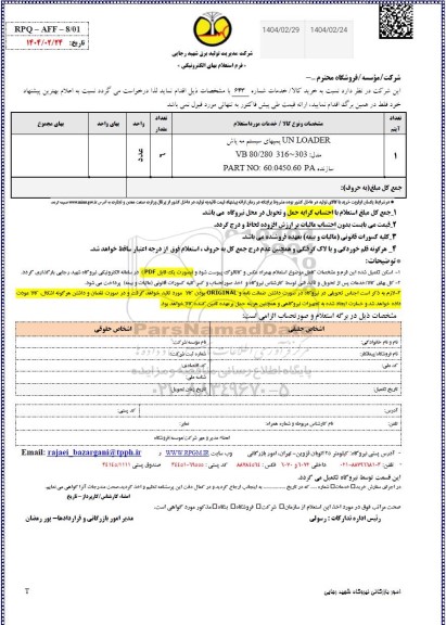 استعلام UN LOADER پمپهای سیستم مه پاش